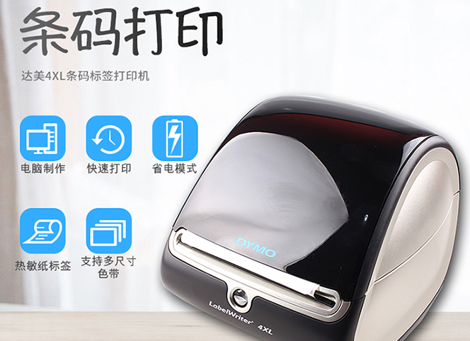 現代辦公室不能缺少的DYMO LabelWriter 4XL 標簽打印機